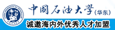 操我的逼视频啊啊啊免费高清中国石油大学（华东）教师和博士后招聘启事